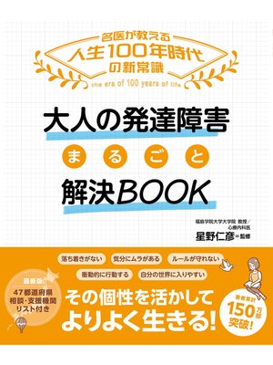 cover image of 大人の発達障害 困りごと解決BOOK